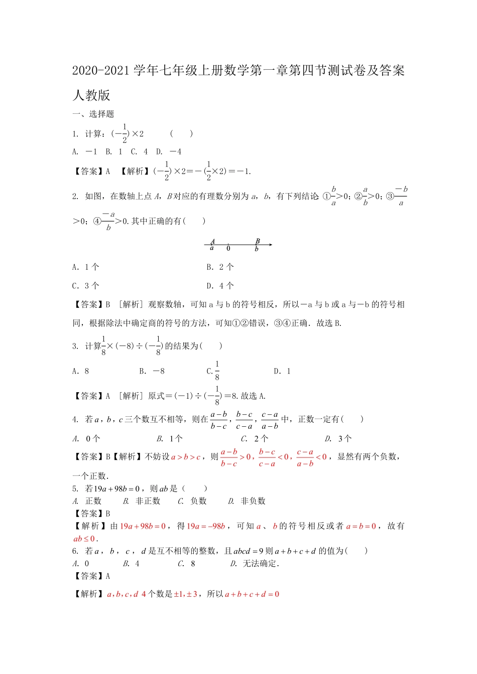 七年级上册数学第一章第四节测试卷及答案人教版.pdf_第1页