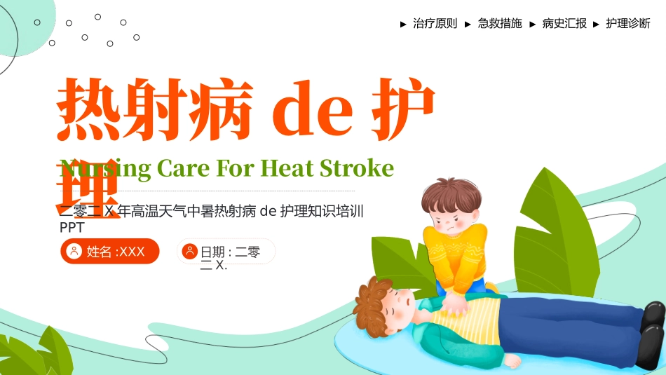 热射病的护理知识培训.pptx_第1页
