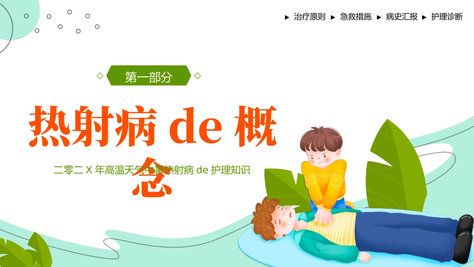 热射病的护理知识培训.pptx_第3页