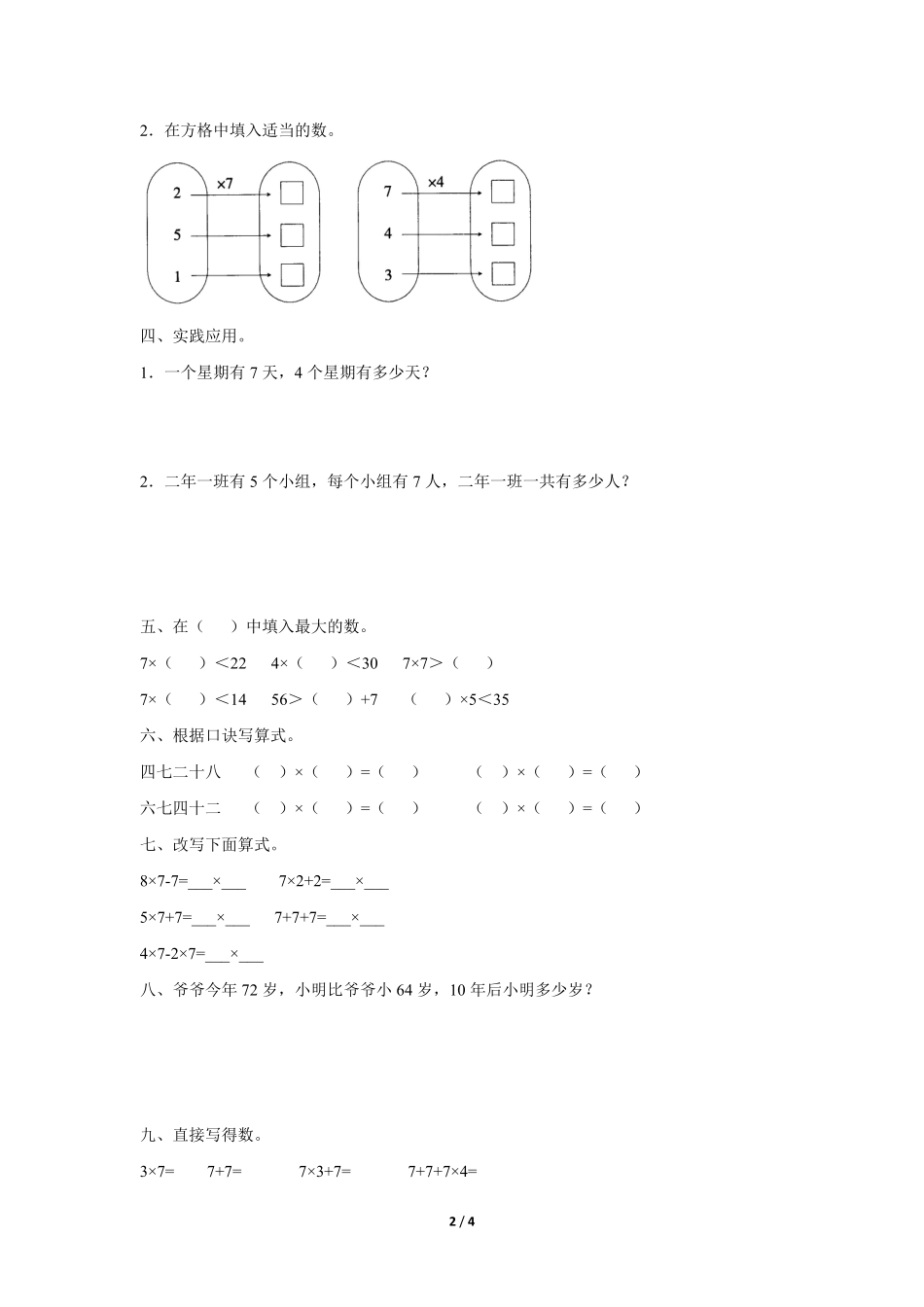 二年级上册数学人教版随堂测试第6单元《7的乘法口诀》测试-试题试卷-含答案.pdf_第2页