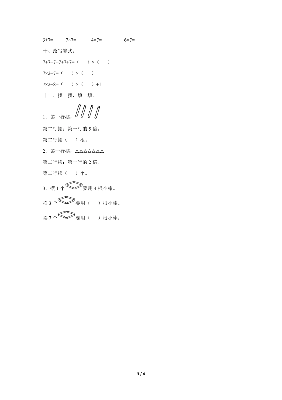二年级上册数学人教版随堂测试第6单元《7的乘法口诀》测试-试题试卷-含答案.pdf_第3页