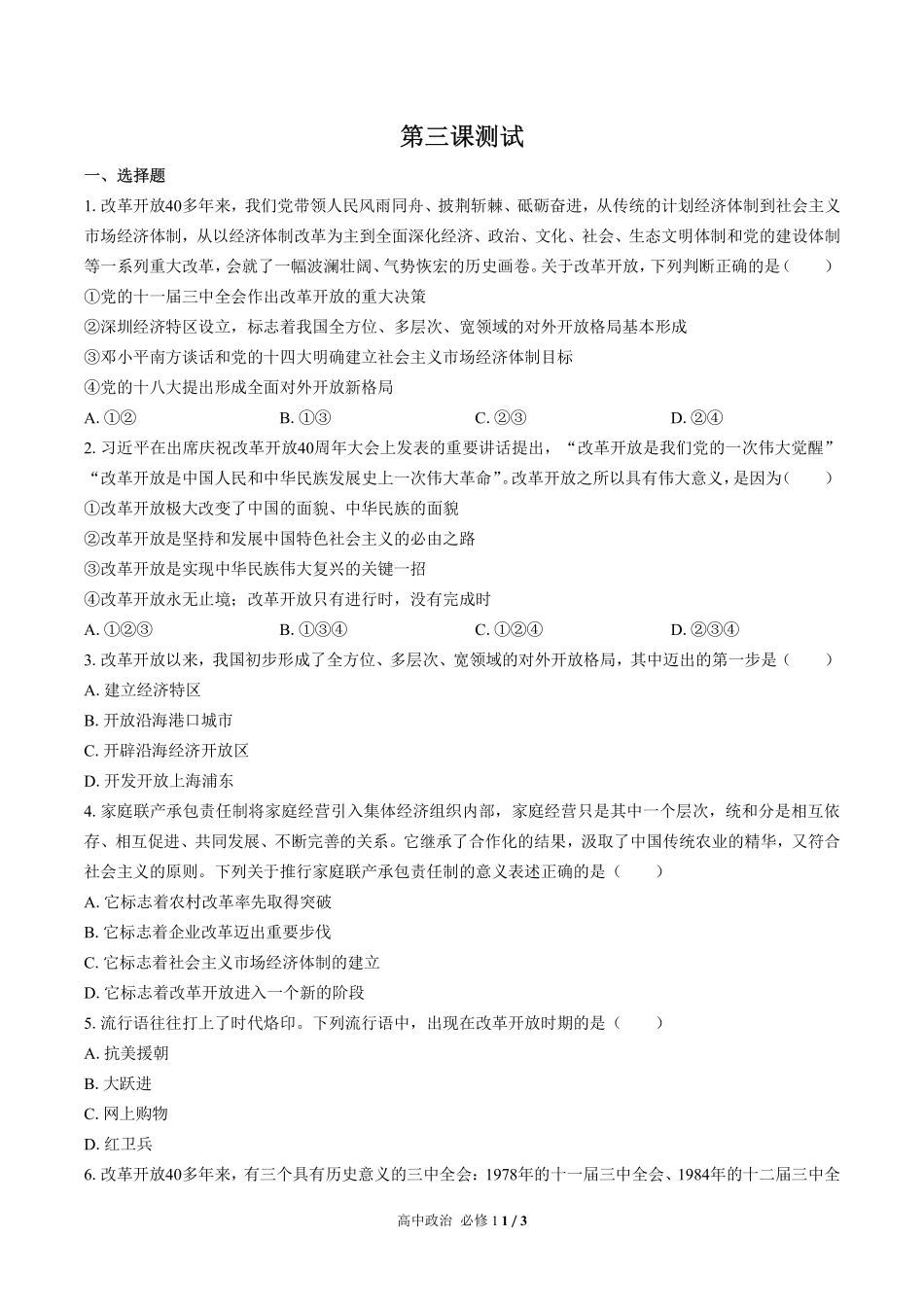 人教版部编版高中政治必修1第三课测试03含答案解析.pdf_第1页