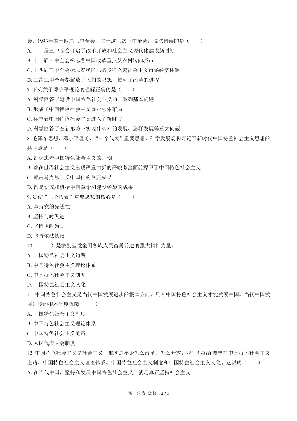 人教版部编版高中政治必修1第三课测试03含答案解析.pdf_第2页