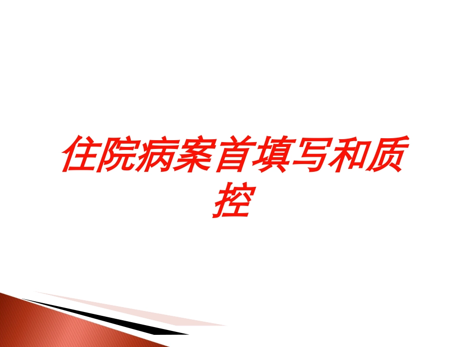 住院病案首填写和质控培训课件.pptx_第1页
