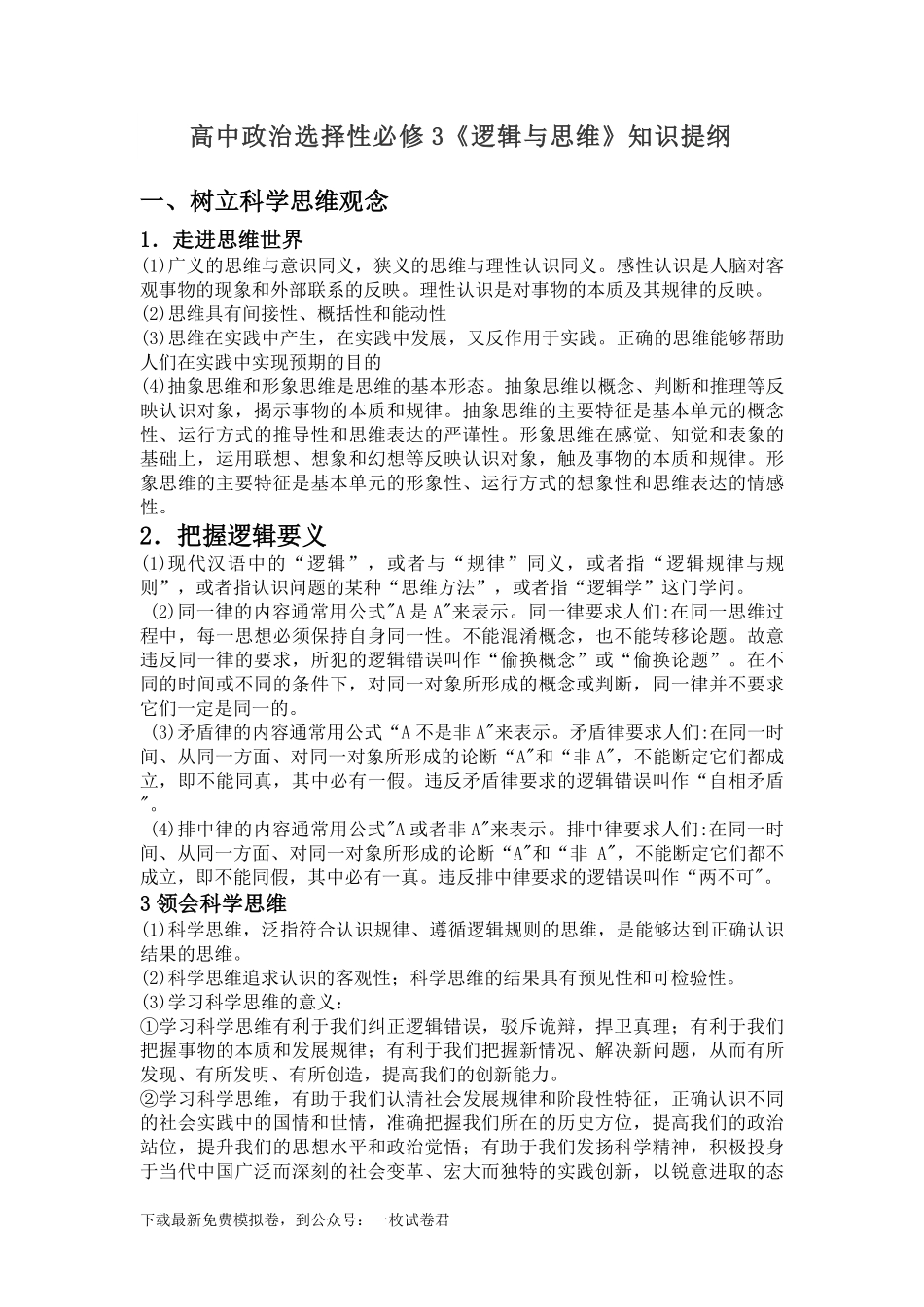 高中政治选择性必修3《逻辑与思维》知识提纲.pdf_第1页
