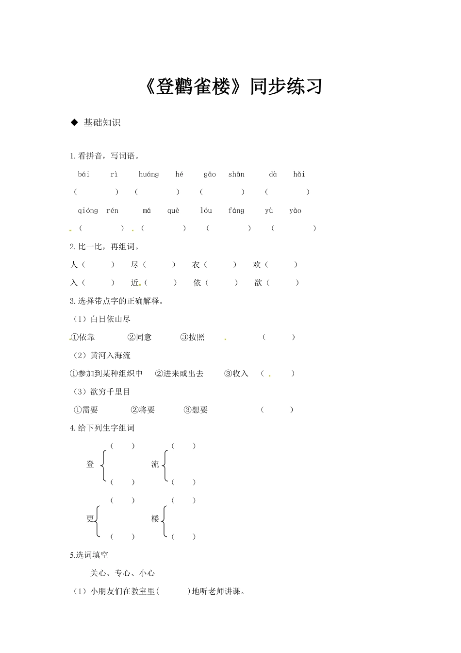 人教部编版语文二年级上册 同步练习-《登鹳雀楼》试题试卷 含答案.pdf_第2页