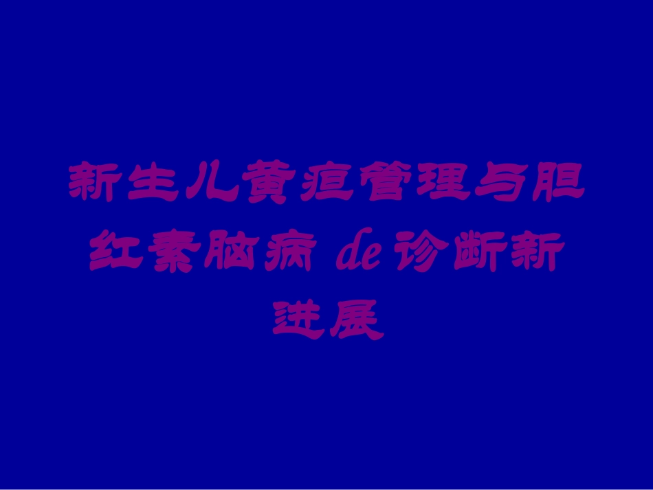 新生儿黄疸管理与胆红素脑病的诊断新进展培训课件.pptx_第1页