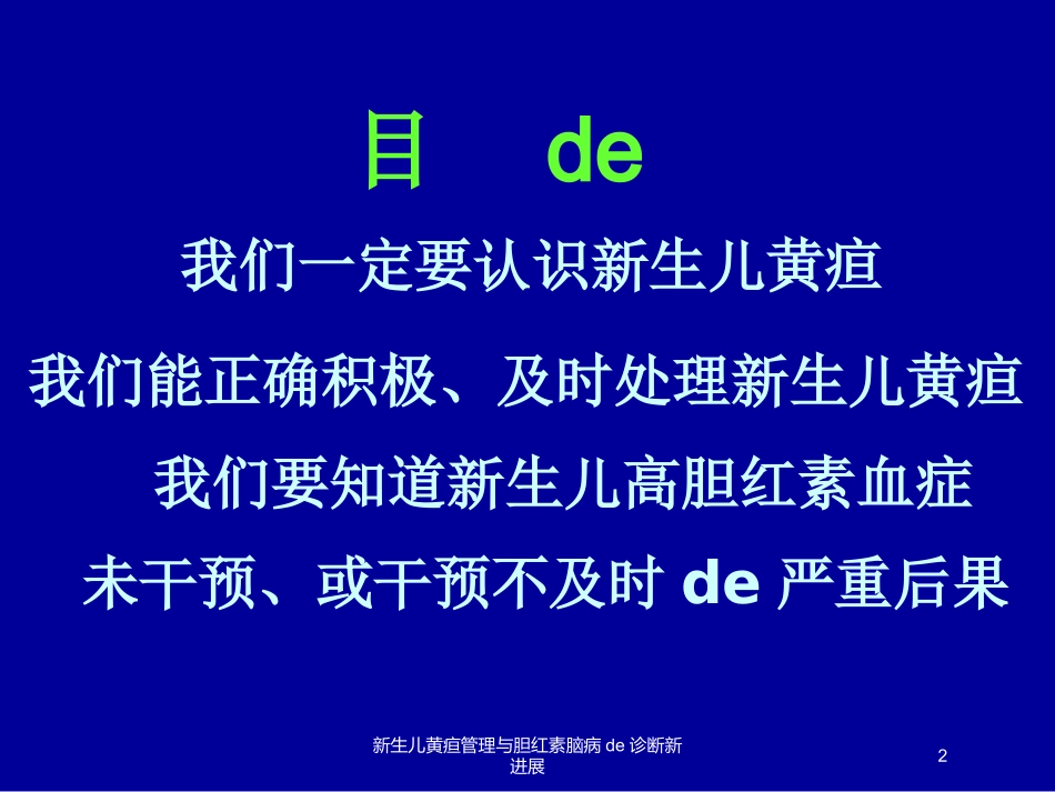 新生儿黄疸管理与胆红素脑病的诊断新进展培训课件.pptx_第2页