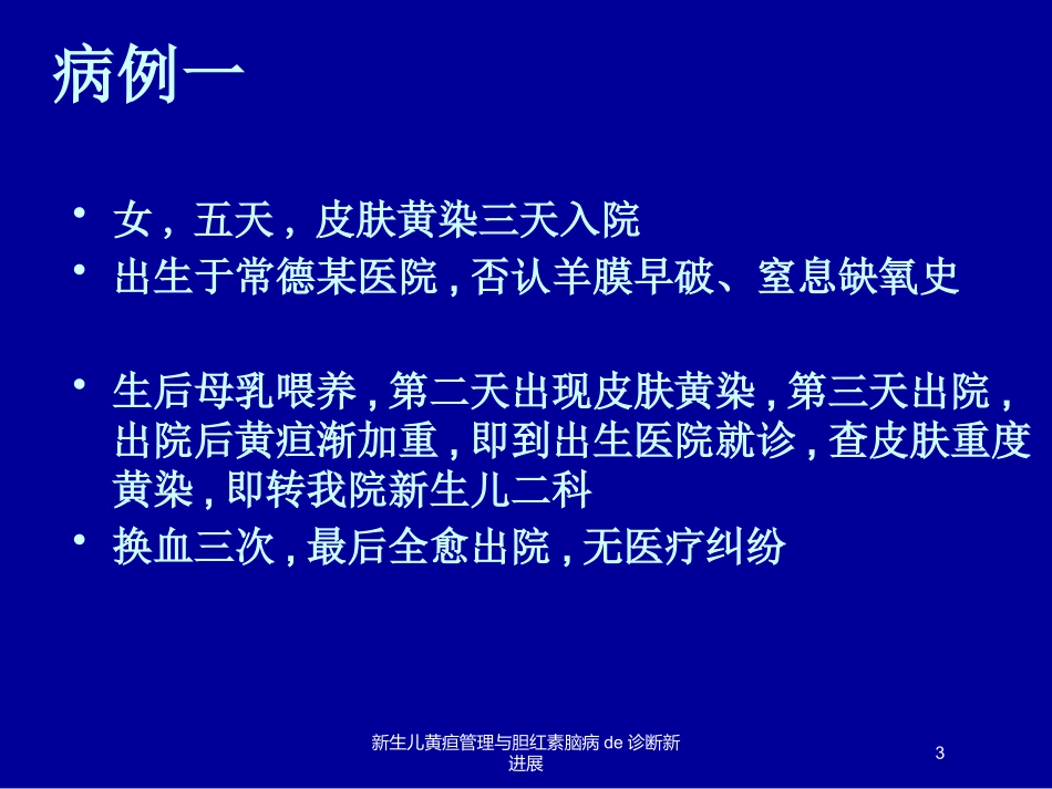 新生儿黄疸管理与胆红素脑病的诊断新进展培训课件.pptx_第3页