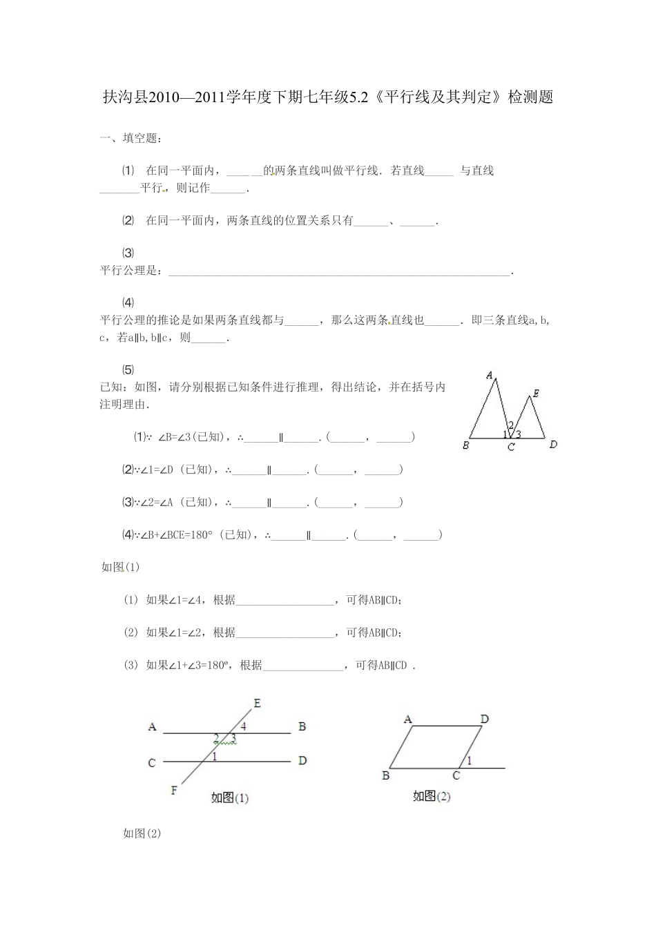 部编数学七年级下册5.2平行线及其判定 检测题含答案.pdf_第1页