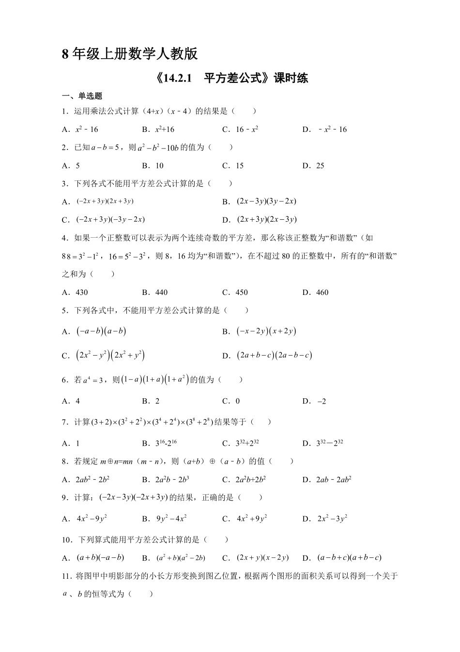 八年级上册数学人教版课时练《14.2.1 平方差公式》02含答案解析.pdf_第1页