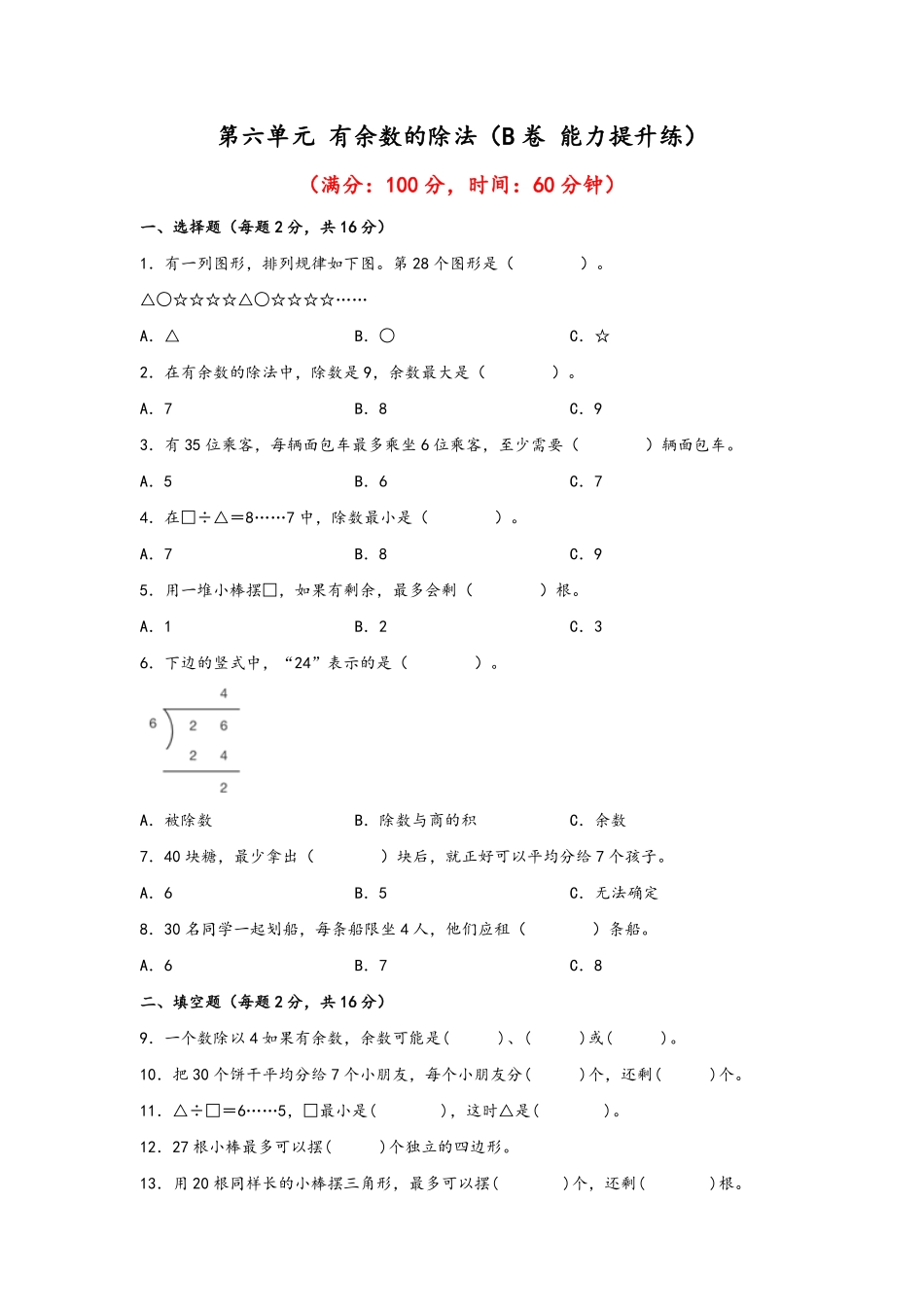 二年级下册数学单元AB卷人教版-第六单元+有余数的除法B卷+能力提升练.pdf_第1页