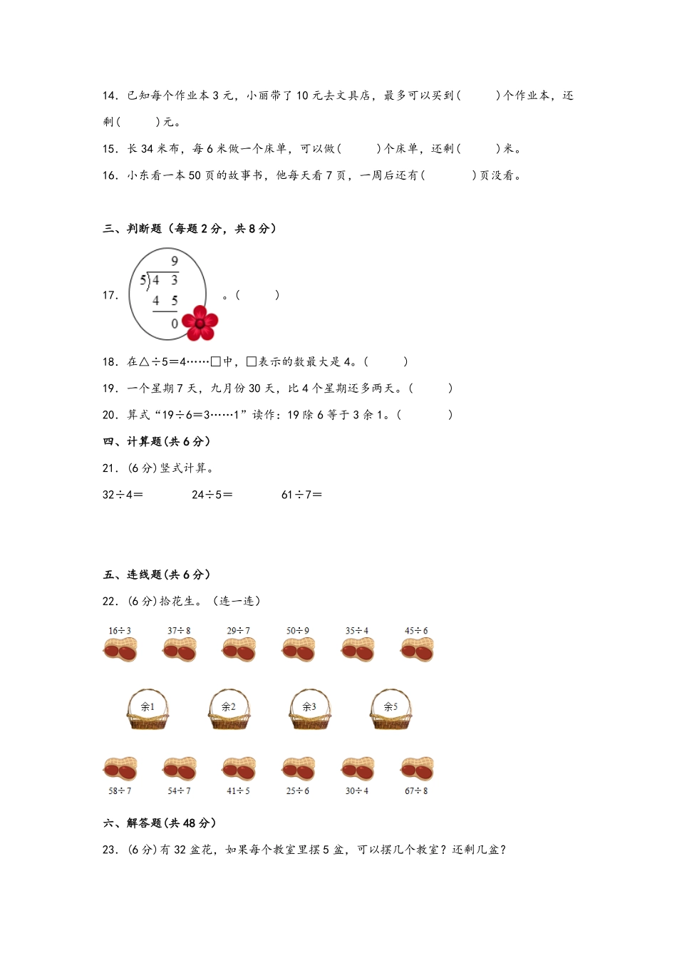 二年级下册数学单元AB卷人教版-第六单元+有余数的除法B卷+能力提升练.pdf_第2页