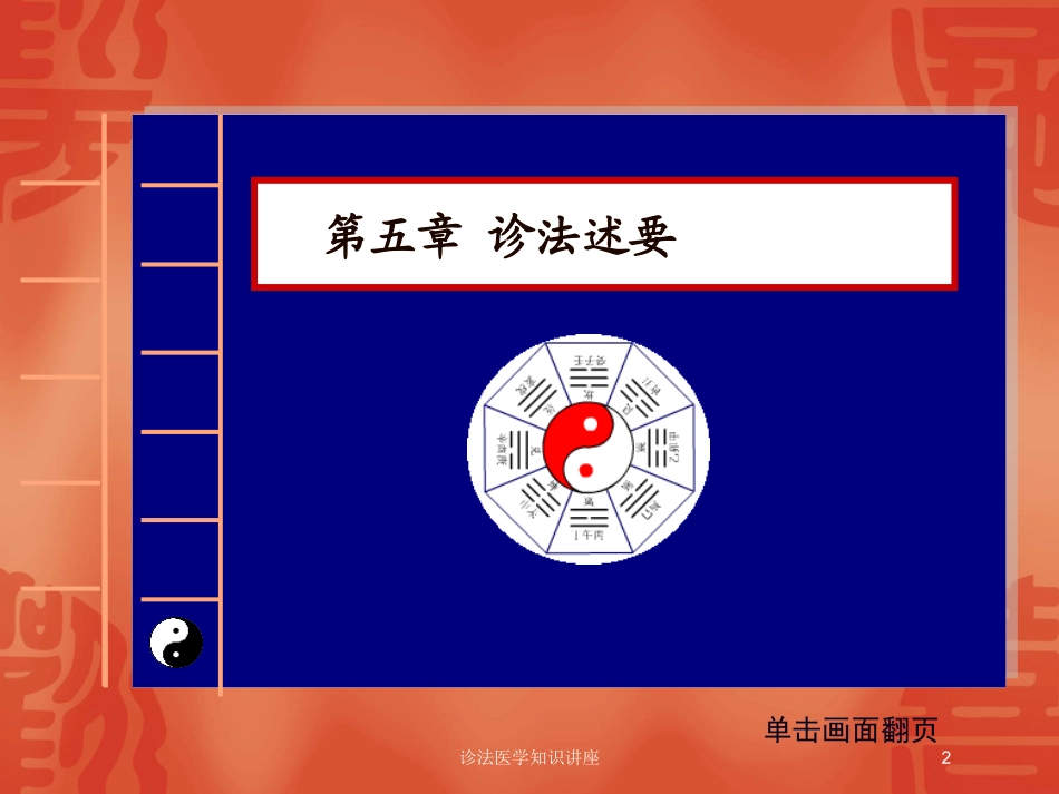 诊法医学知识讲座培训课件.pptx_第2页