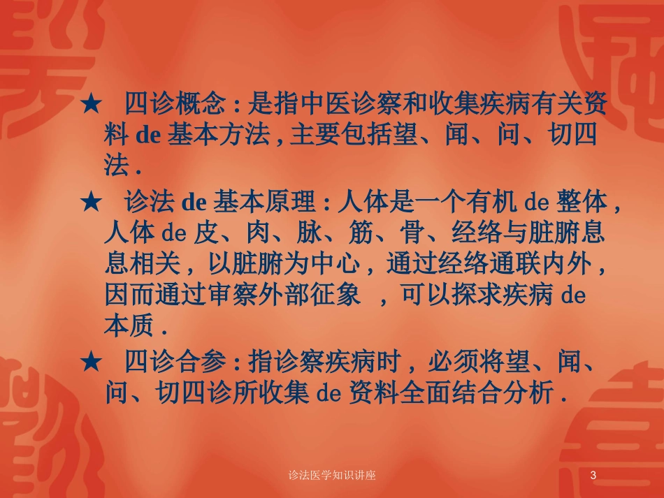 诊法医学知识讲座培训课件.pptx_第3页