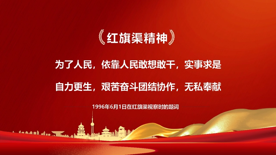 详解红旗渠精神教育学习.pptx_第3页
