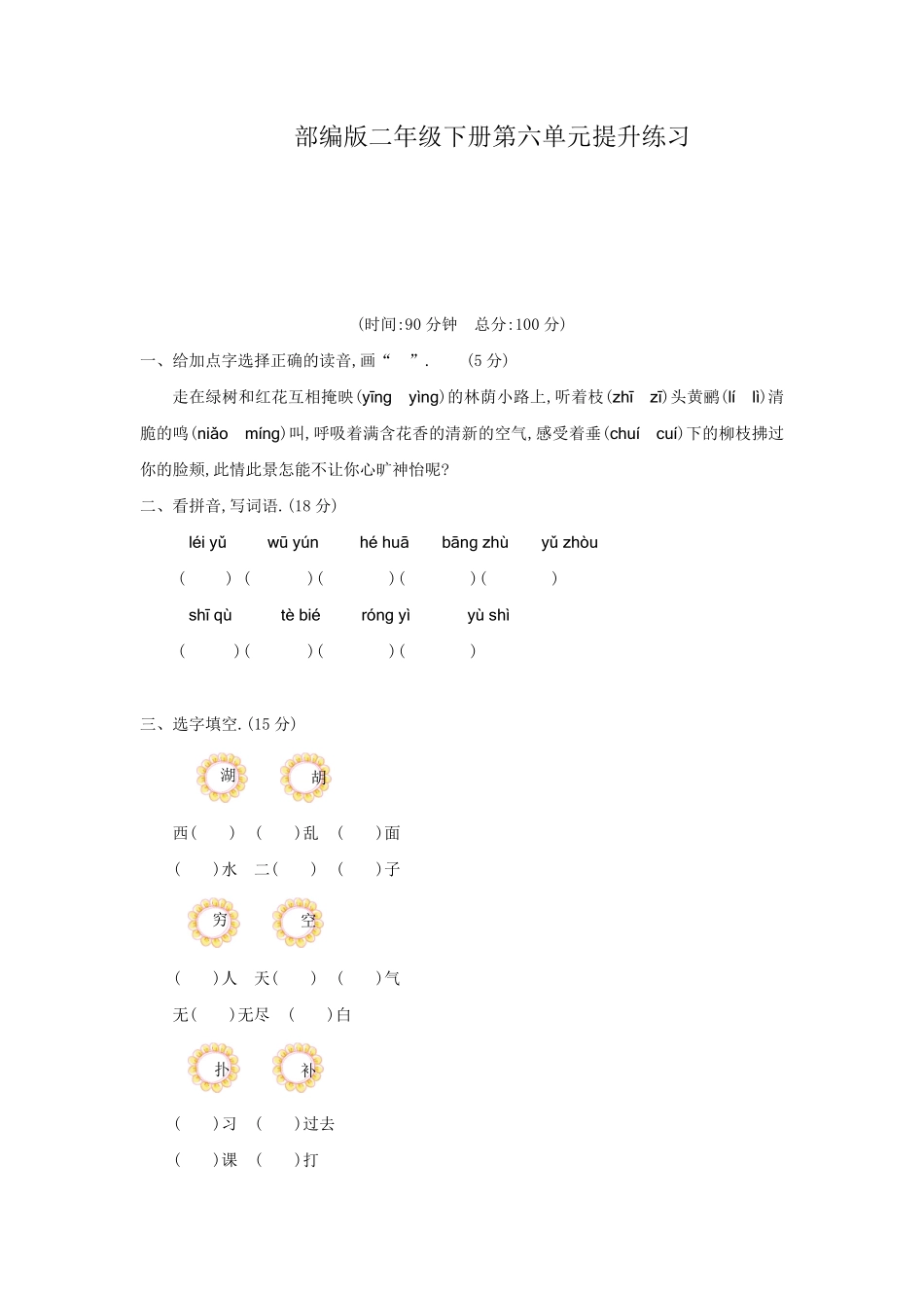 部编二年级语文下册第六单元检测卷2附答案.pdf_第1页