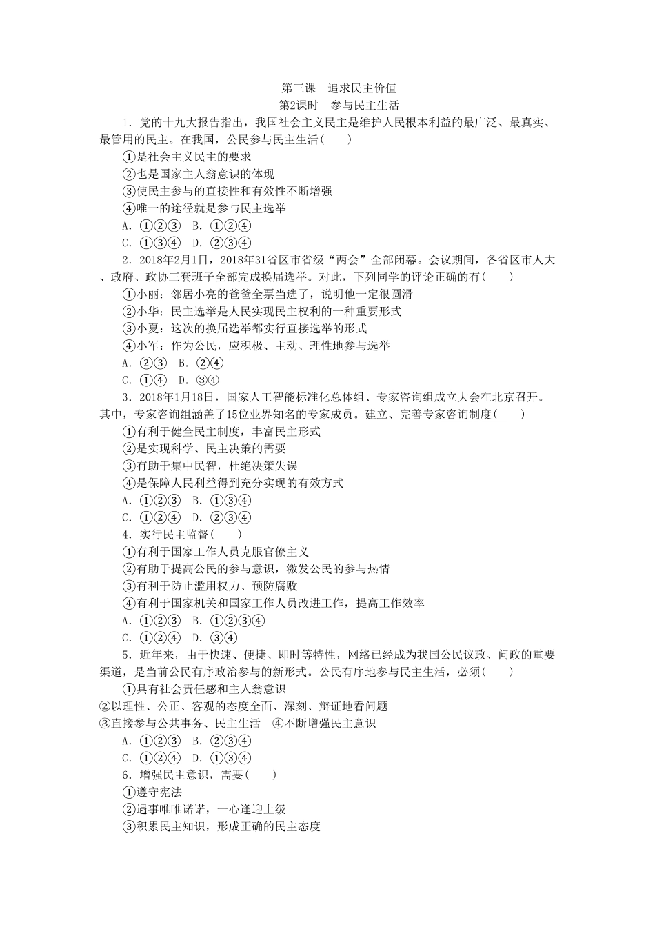 部编人教版九年级道德与法治上册同步练习：3.2参与民主生活含答案.pdf_第1页