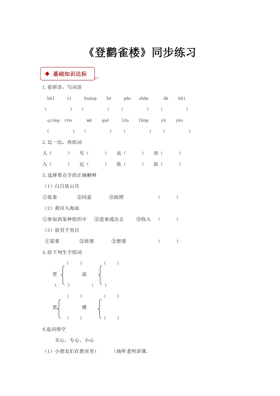 人教部编版语文二年级上册 一课一练-8《登鹳雀楼》试题试卷 含答案.pdf_第2页