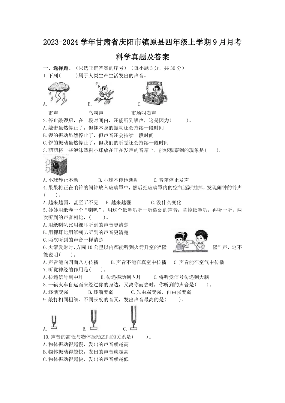 2023-2024学年甘肃省庆阳市镇原县四年级上学期9月月考科学真题及答案.pdf_第1页