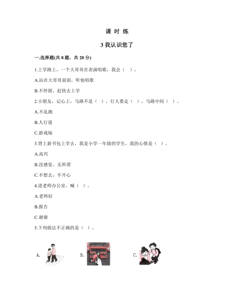 部编版一年级上册道德与法治 第1单元《我认识您了》 课时练习 含答案2.pdf_第1页
