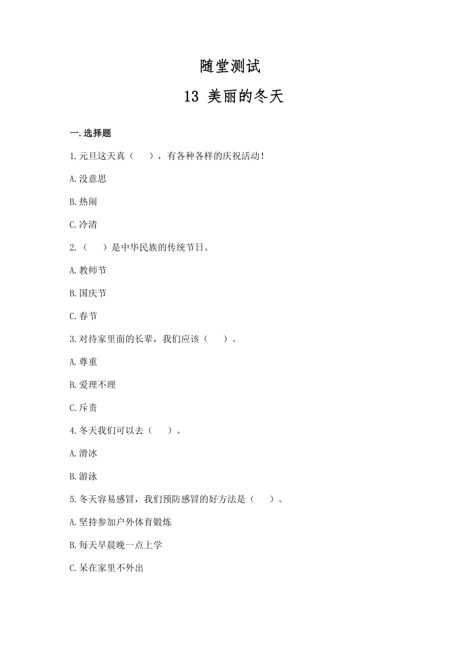 部编版一年级上册道德与法治 随堂测试第4单元《美丽的冬天》 课时练习含答案.pdf_第1页