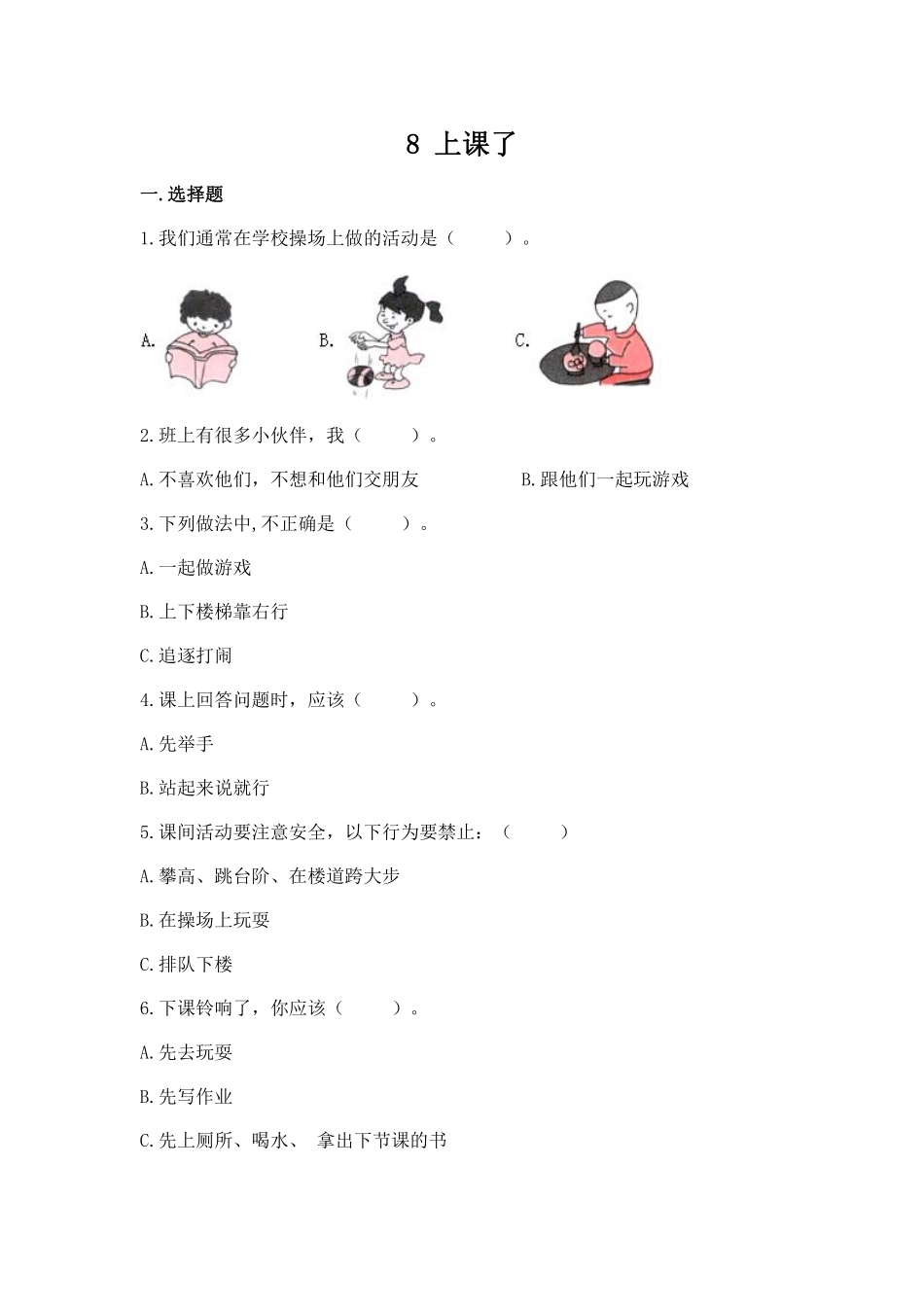 部编版一年级上册道德与法治 上课了 课时练 含答案.pdf_第1页