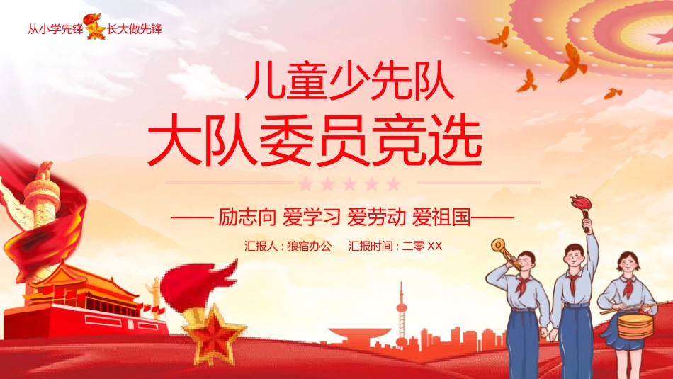 少先队大队委员竞选46.pptx_第1页