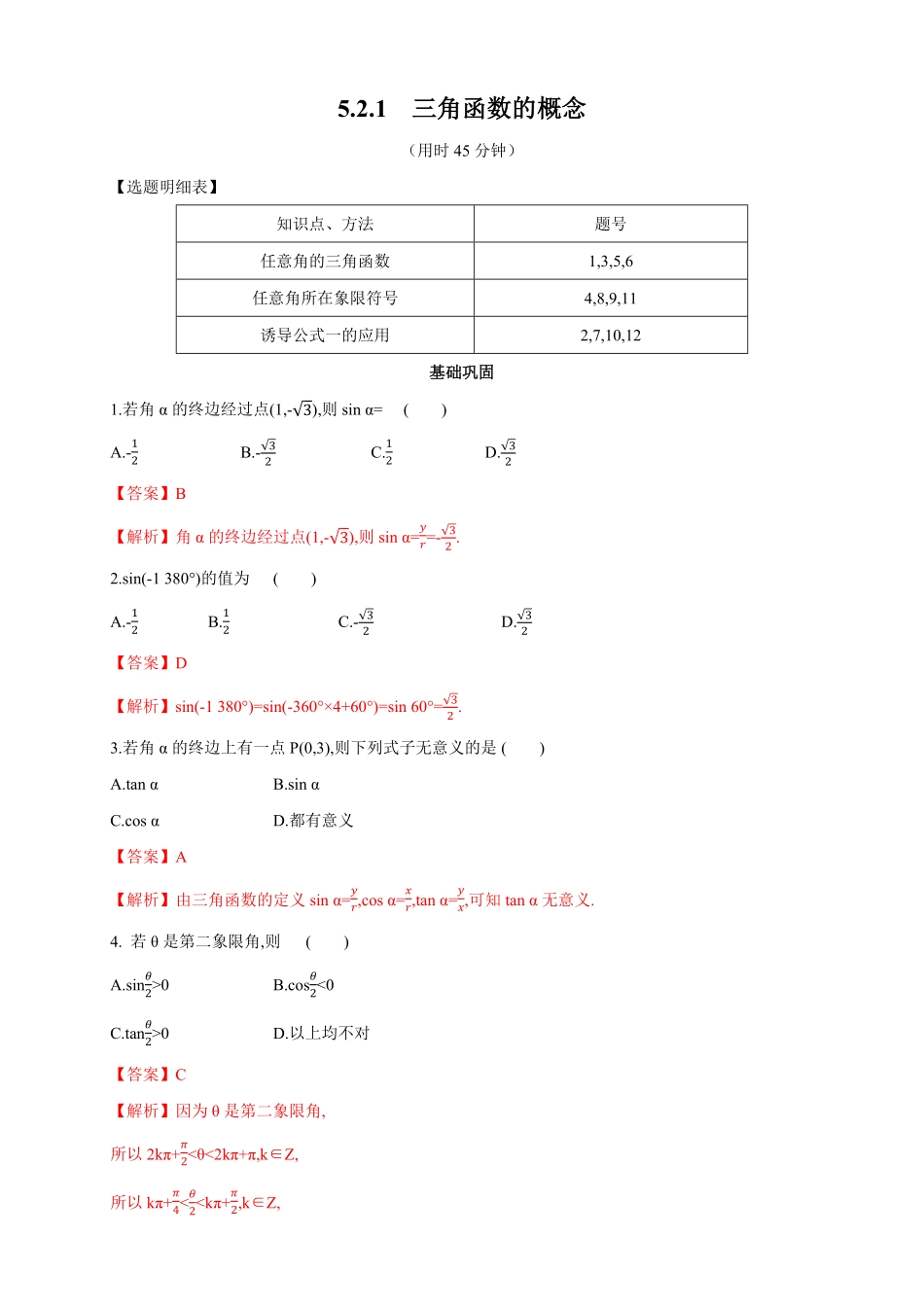 高中试卷-5.2.1 三角函数的概念 练习2(含答案).pdf_第1页