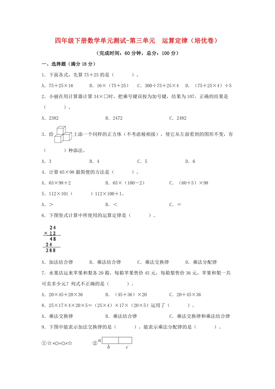 【分层训练】四年级下册数学单元测试-第三单元  运算定律培优卷  人教版含答案.pdf_第1页