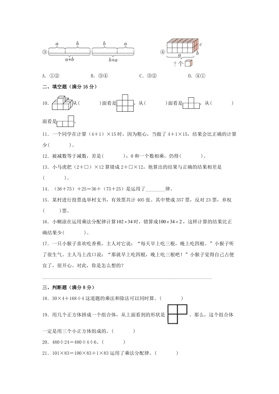 【分层训练】四年级下册数学单元测试-第三单元  运算定律培优卷  人教版含答案.pdf_第2页