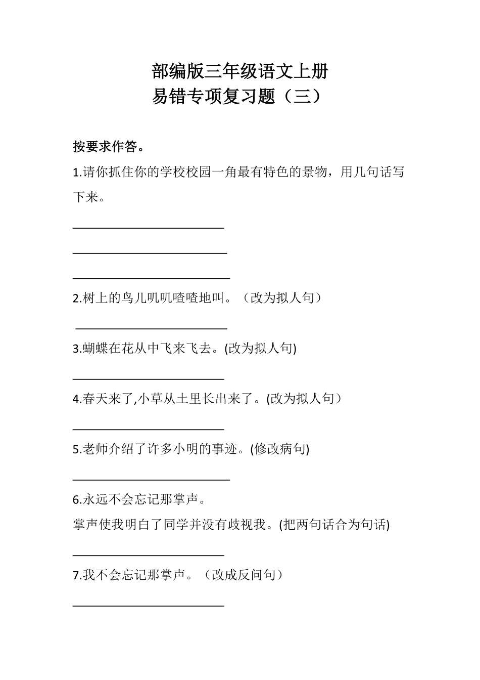 部编版三年级语文上册期末易错专项复习题三含答案.pdf_第1页
