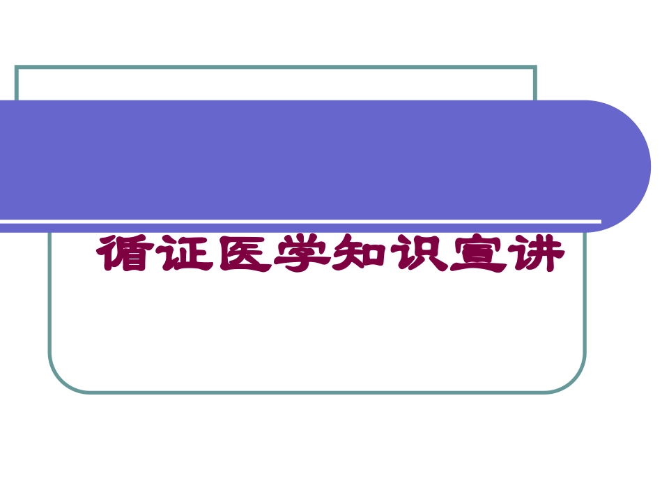 循证医学知识宣讲培训课件.pptx_第1页
