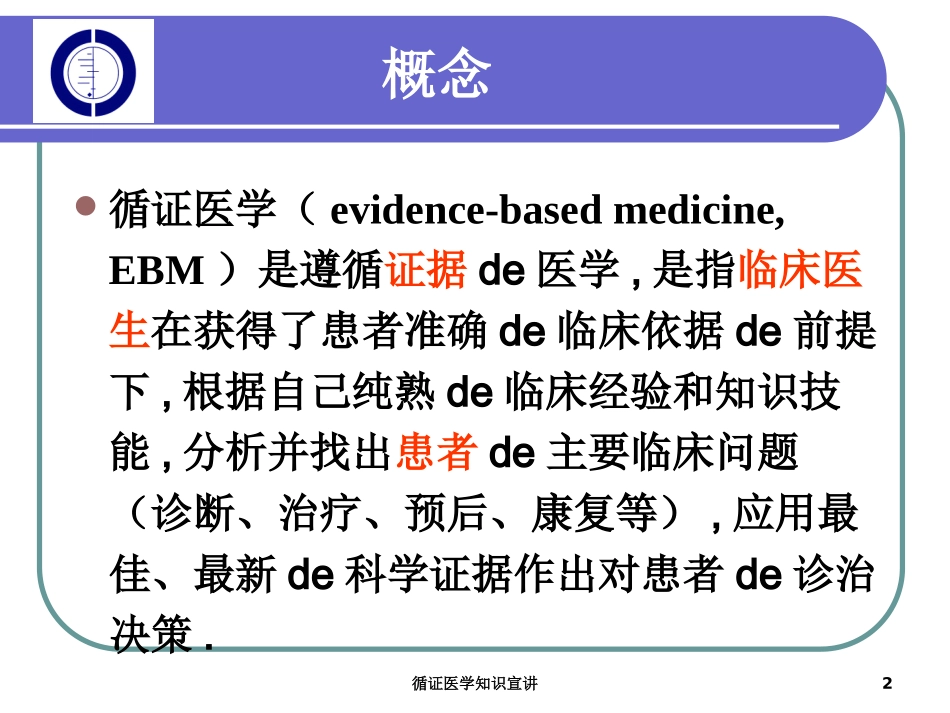 循证医学知识宣讲培训课件.pptx_第2页