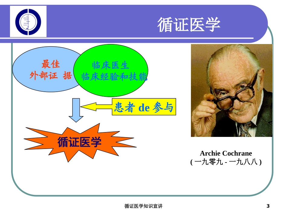 循证医学知识宣讲培训课件.pptx_第3页