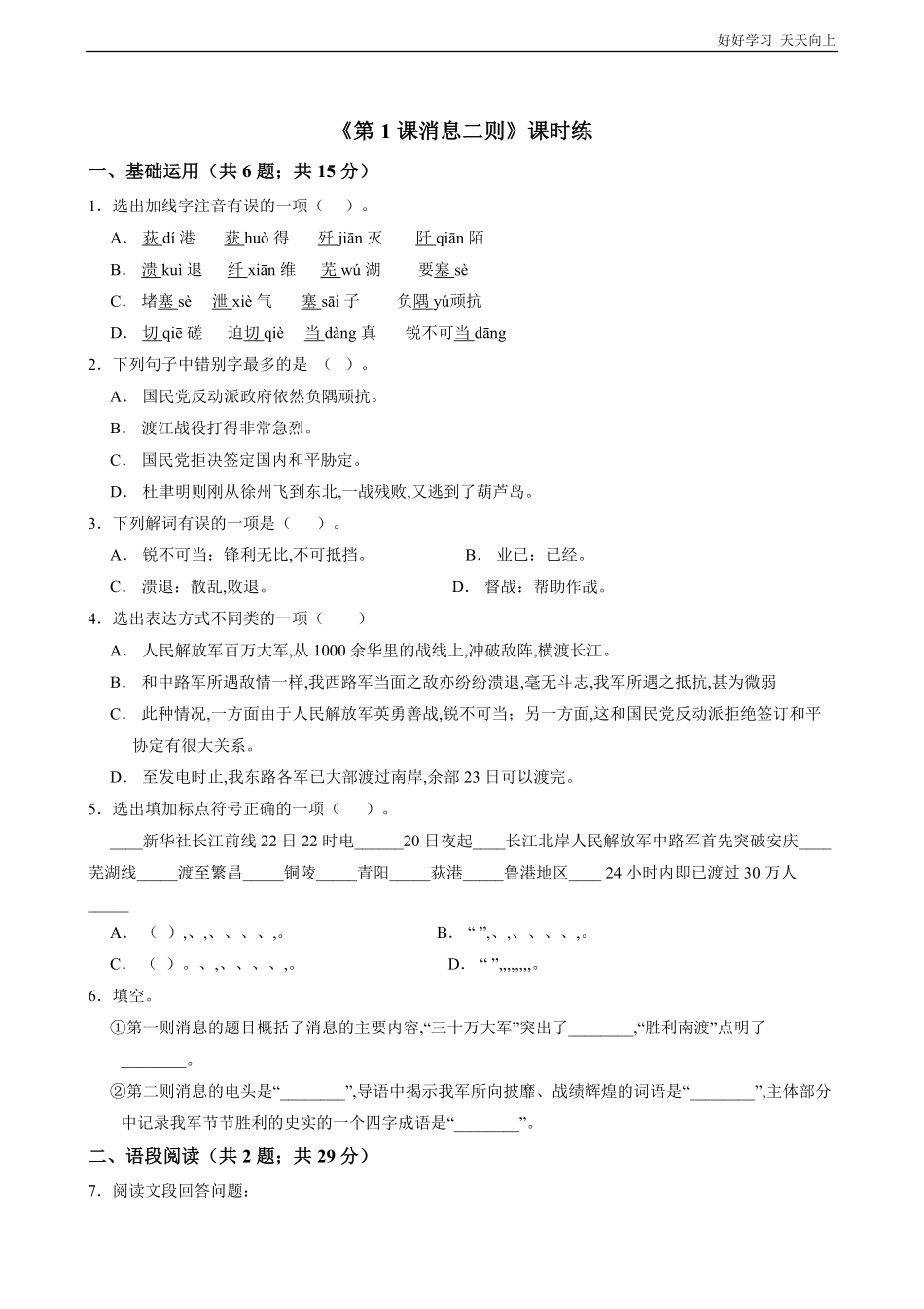 八年级初二上册语文部编版课时练《-消息二则》(试卷+答案版)-().pdf_第1页