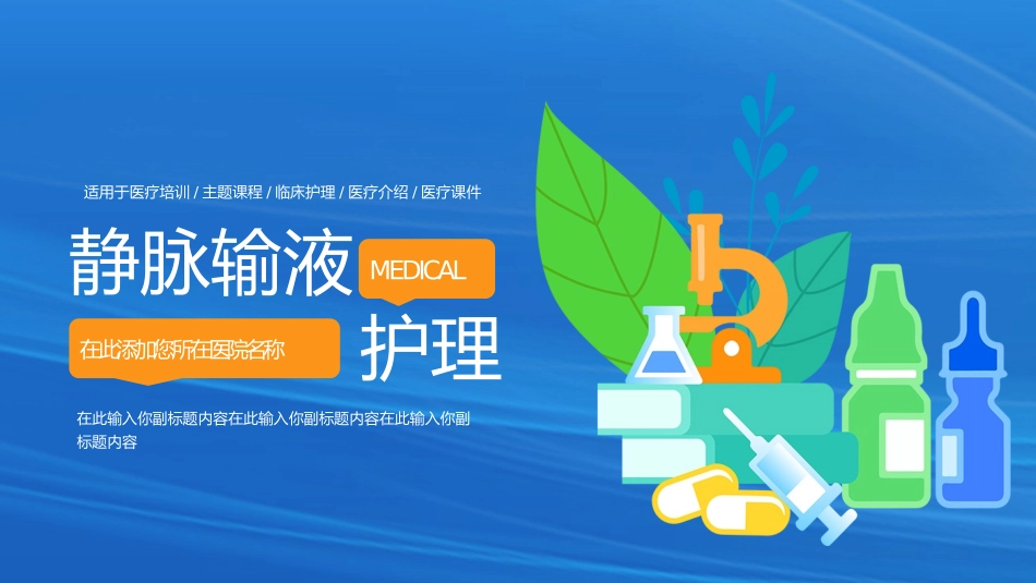 静脉输液护理知识培训蓝色渐变简约模板2.pptx_第1页