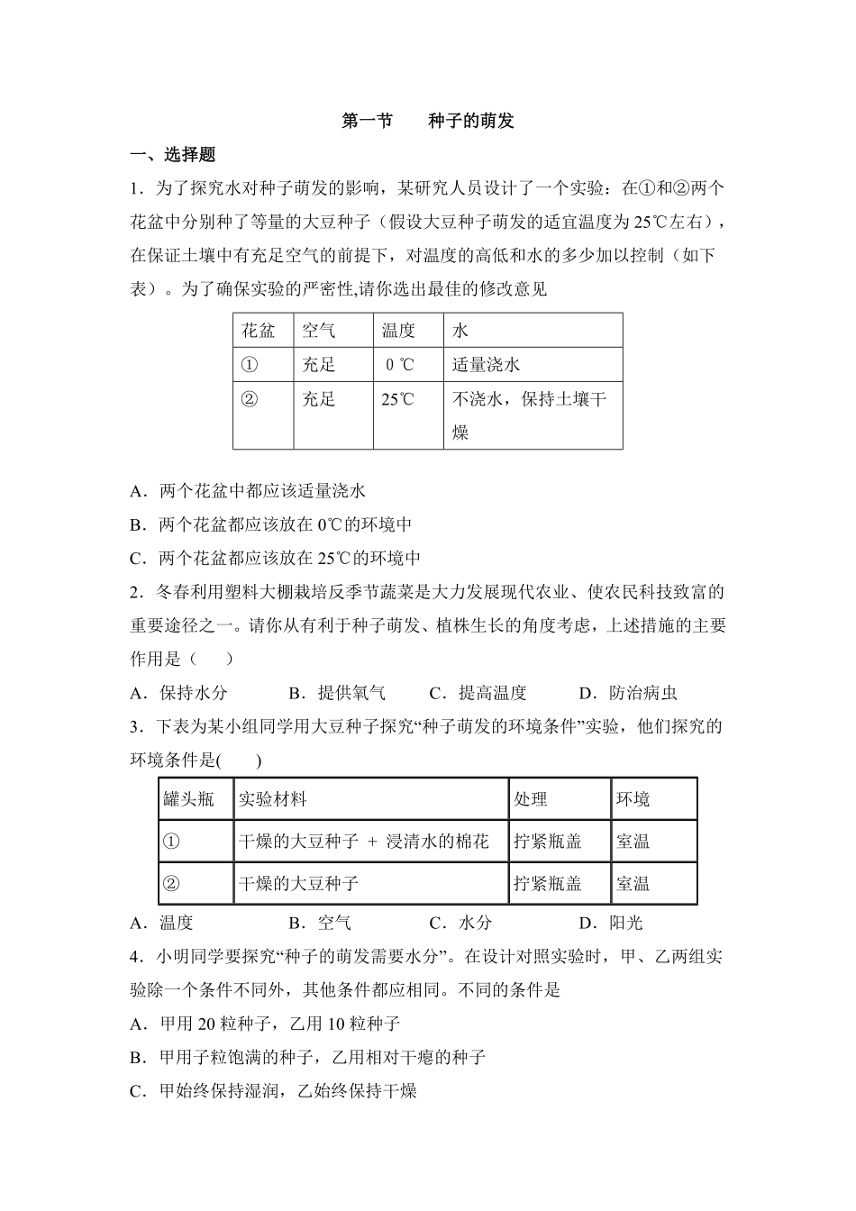 《种子的萌发》课时练试卷4含答案.pdf_第1页