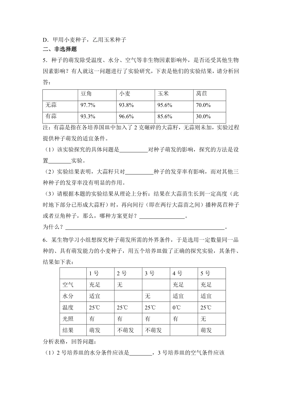 《种子的萌发》课时练试卷4含答案.pdf_第2页