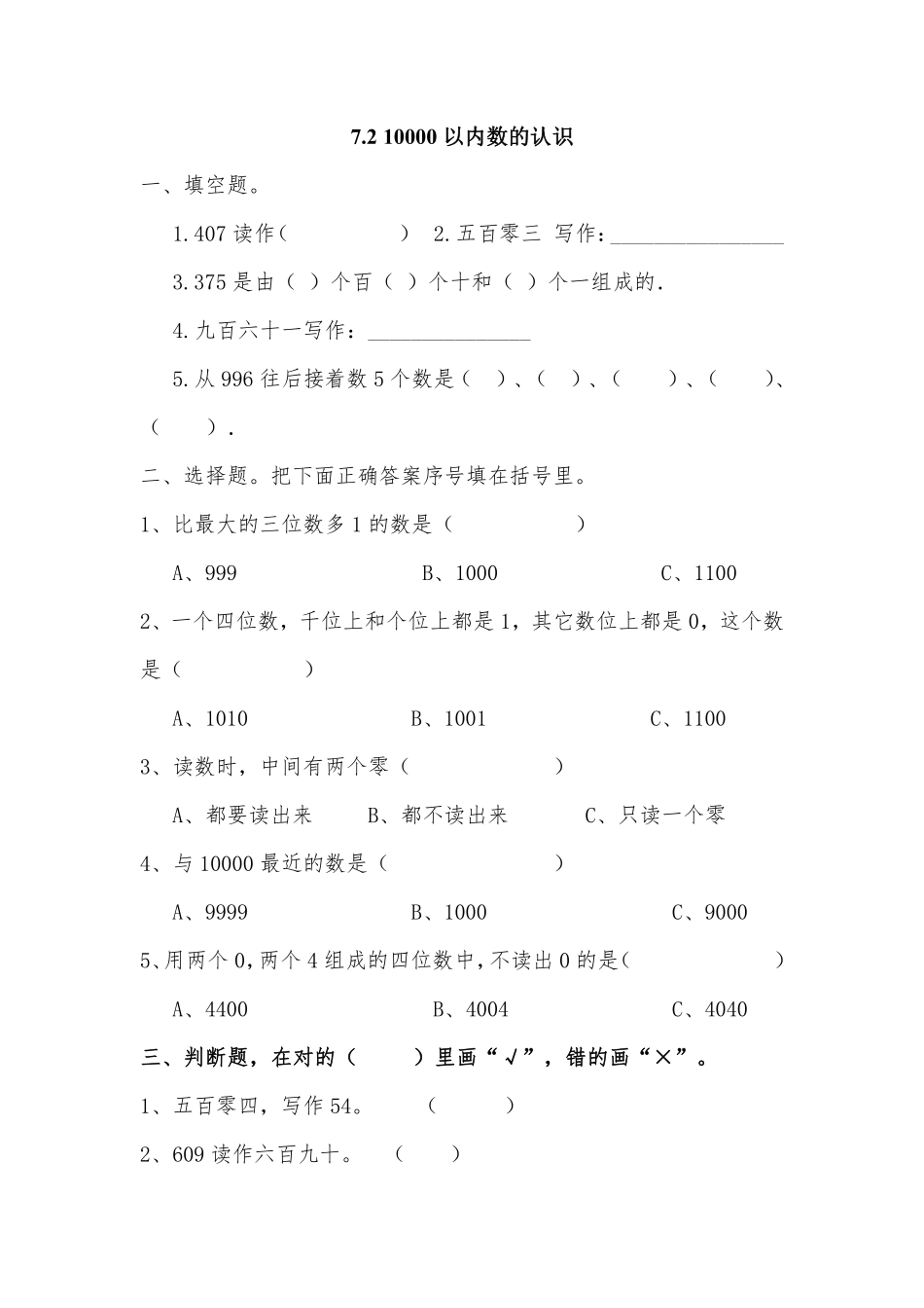 1000(一万)以内数的认识 课时练07 (5)含答案.pdf_第1页