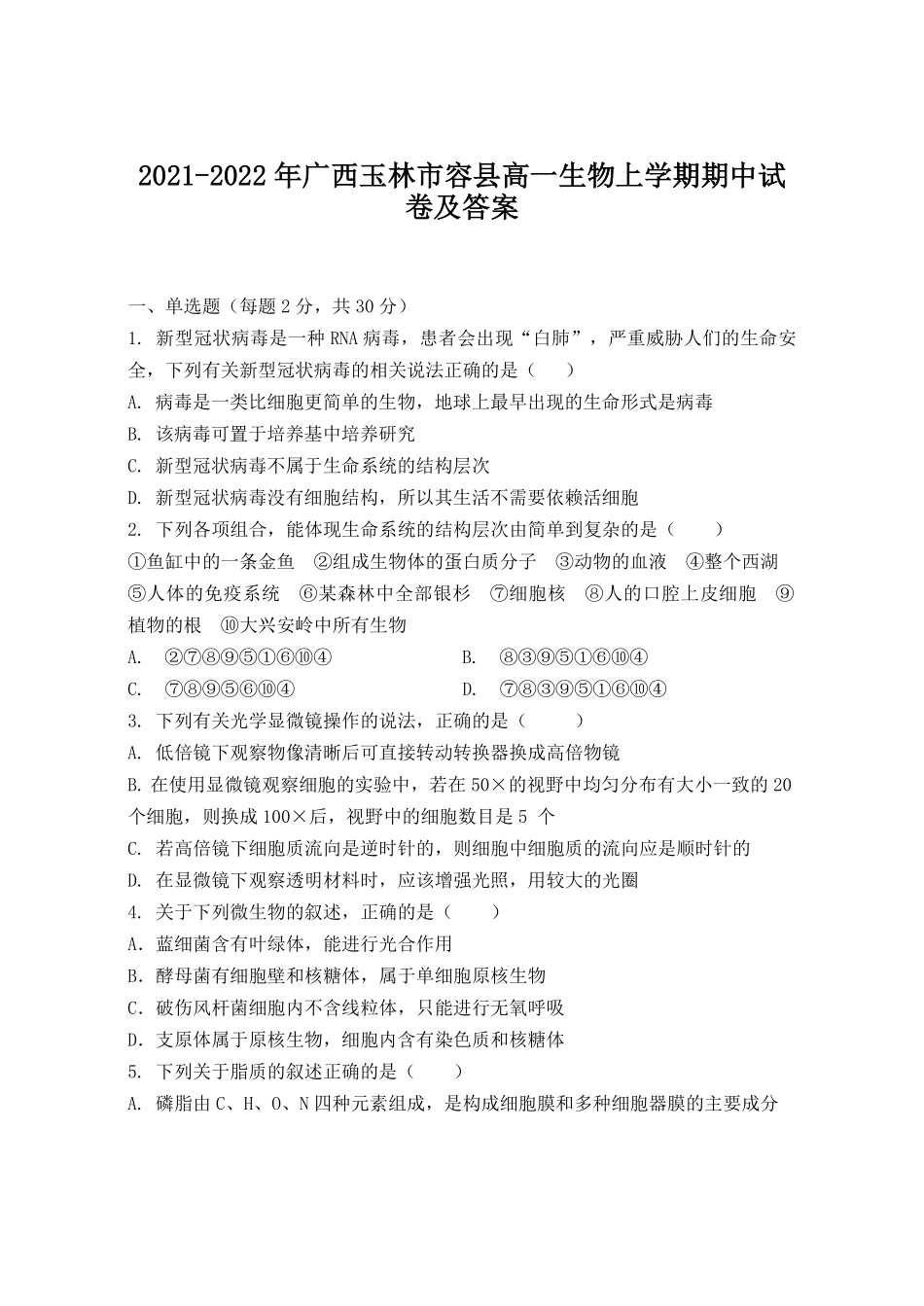 2021-2022年广西玉林市容县高一生物上学期期中试卷及答案.pdf_第1页