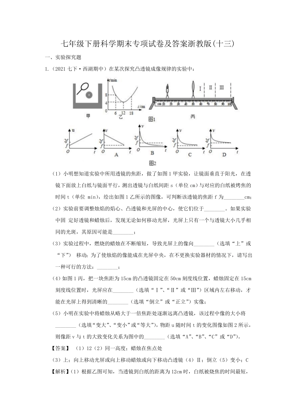 七年级下册科学期末专项试卷及答案浙教版十三.pdf_第1页