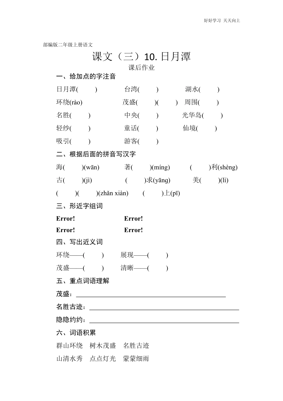 二年级上册语文部编版课后作业课文(三)《日月潭》(试卷+答案版).pdf_第1页