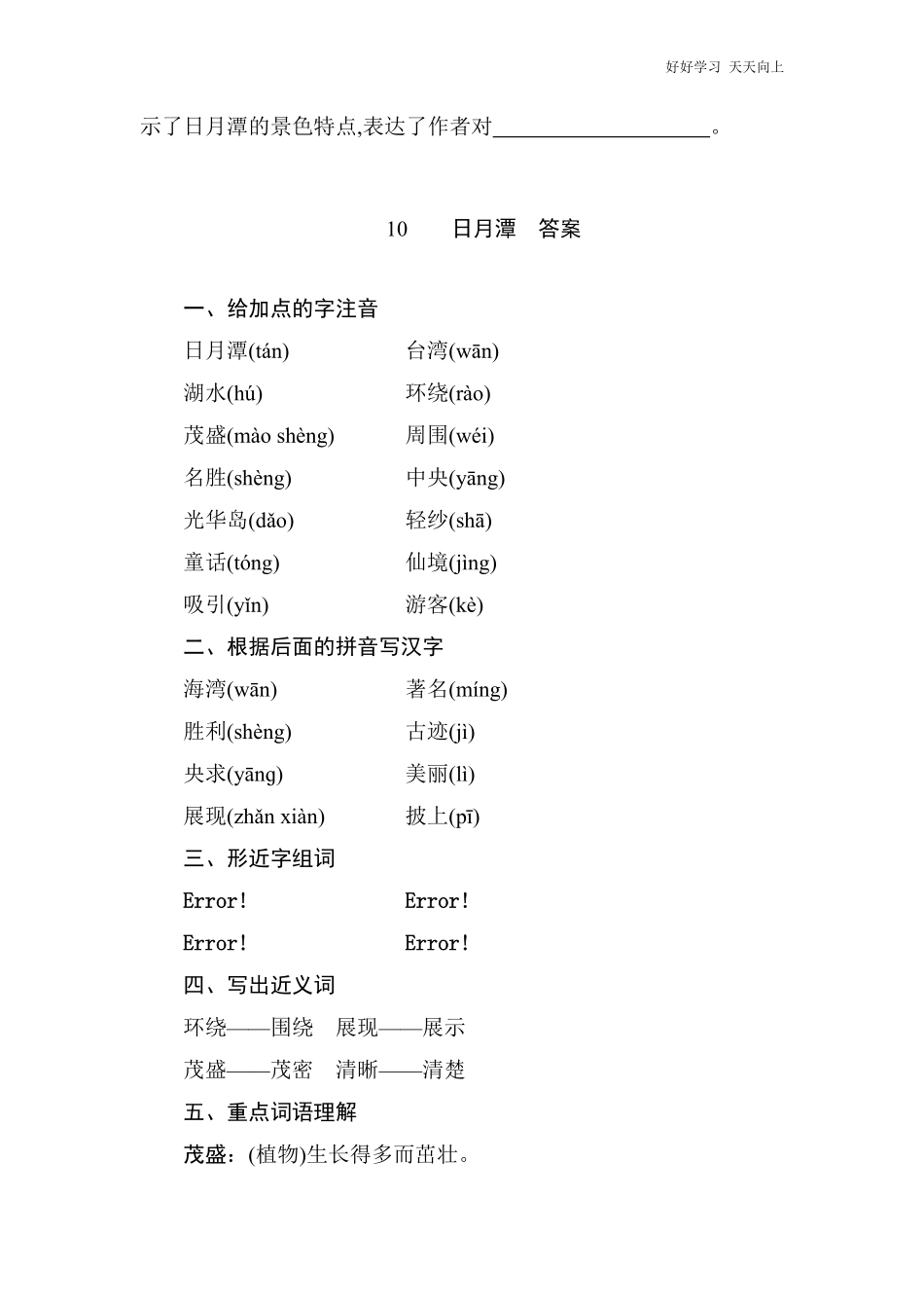 二年级上册语文部编版课后作业课文(三)《日月潭》(试卷+答案版).pdf_第3页