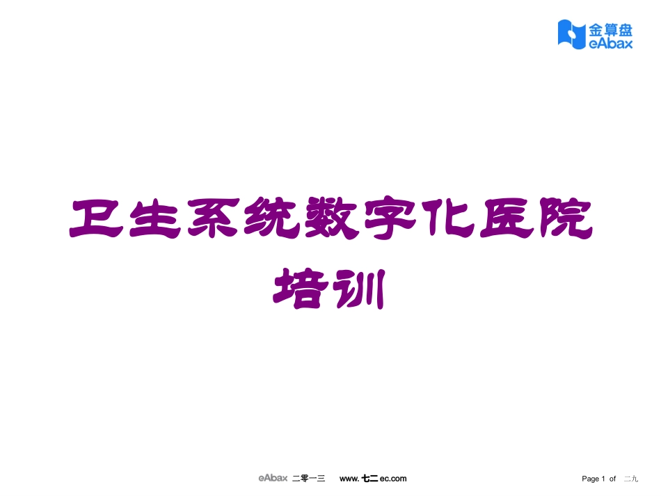 卫生系统数字化医院培训培训课件.pptx_第1页