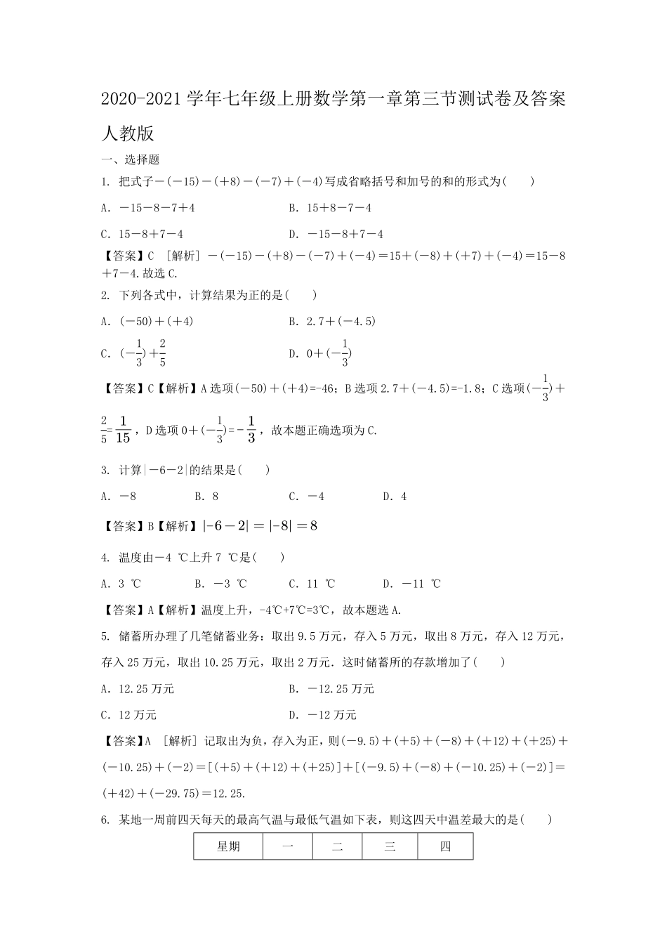 七年级上册数学第一章第三节测试卷及答案人教版.pdf_第1页