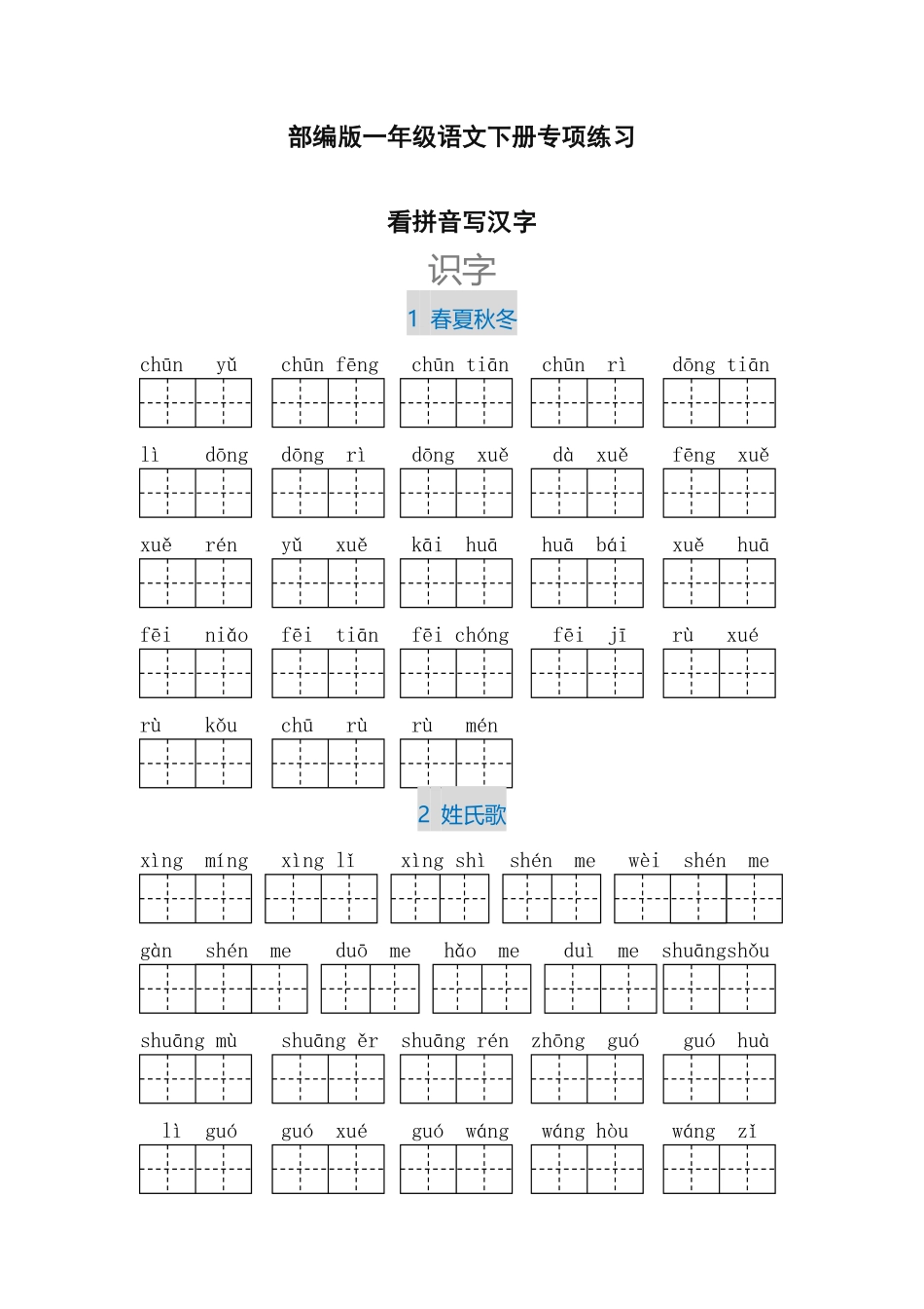 部编版一年级语文下册看拼音写汉字.pdf_第1页