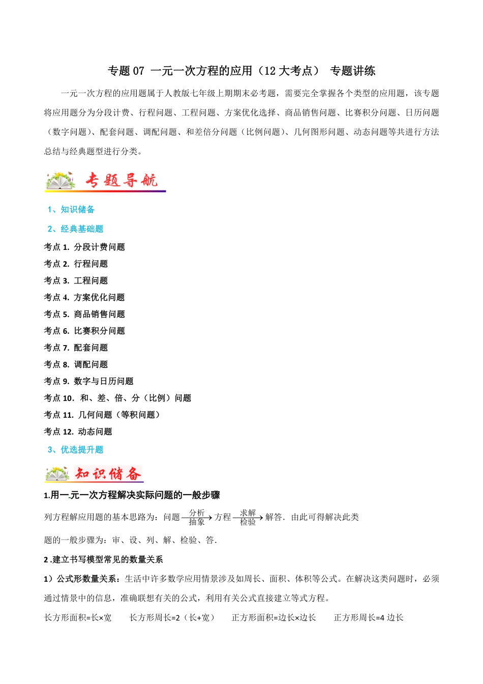 部编数学七年级上册专题07一元一次方程的应用12大考点专题讲练解析版含答案.pdf_第1页