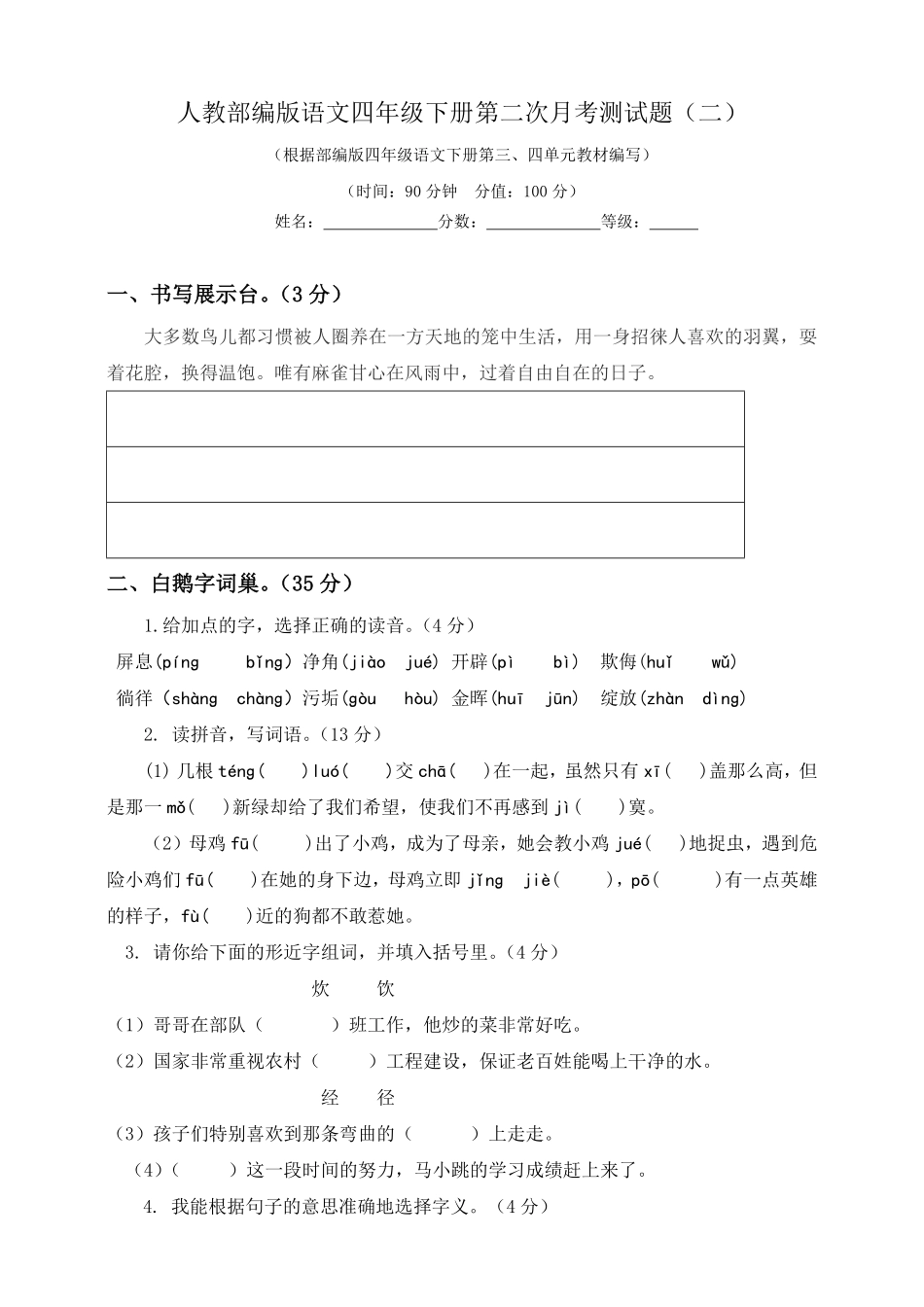 部编版四年级下册语文试题-第二次月考测试题人教附答案二.pdf_第1页
