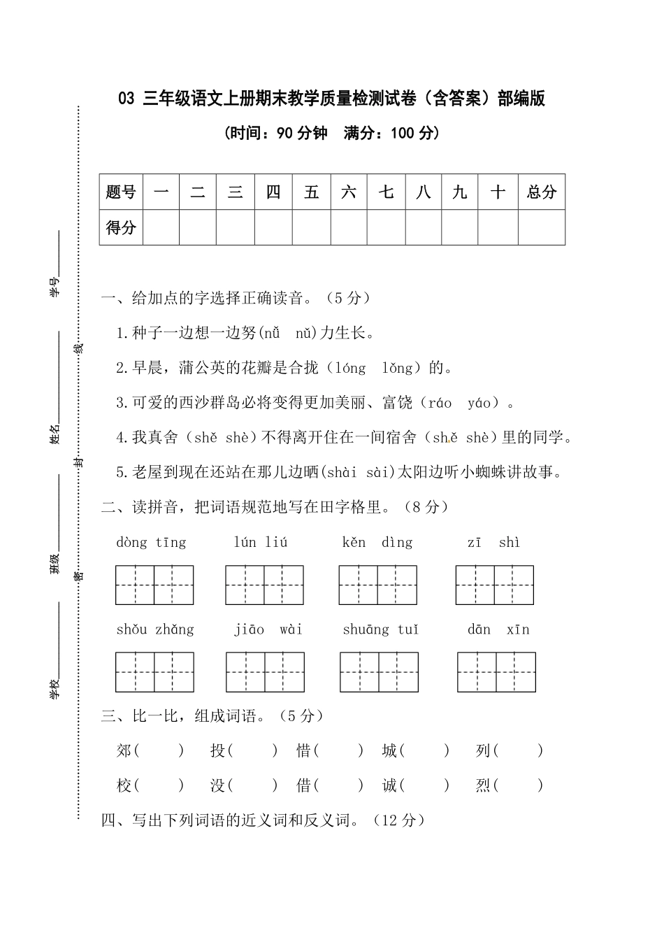 部编版03三年级语文上册期末教学质量检测试卷含答案.pdf_第1页